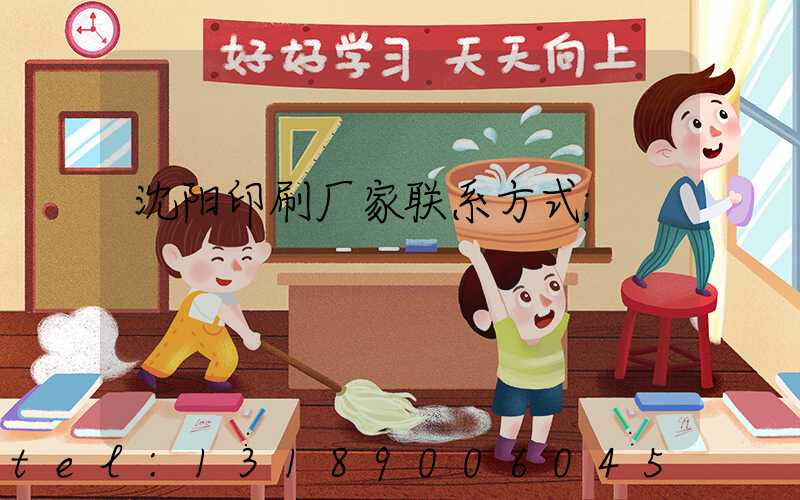 沈阳印刷厂家联系方式