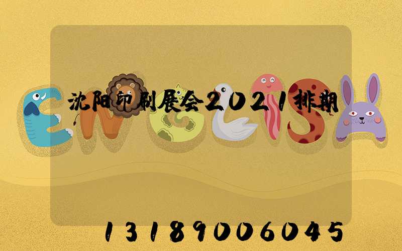 沈阳印刷展会2021排期