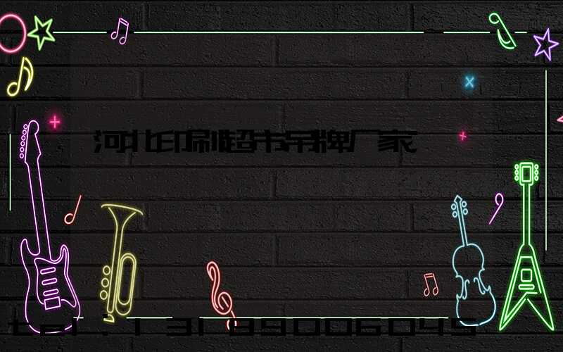 河北印刷超市吊牌厂家