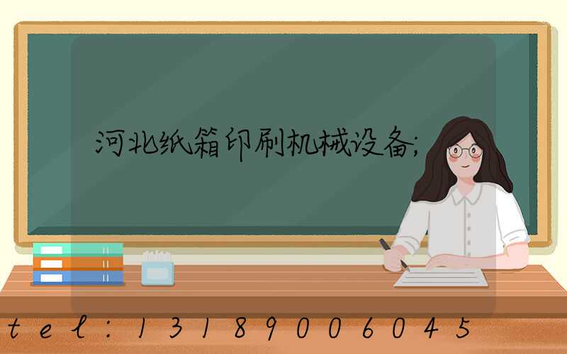河北纸箱印刷机械设备