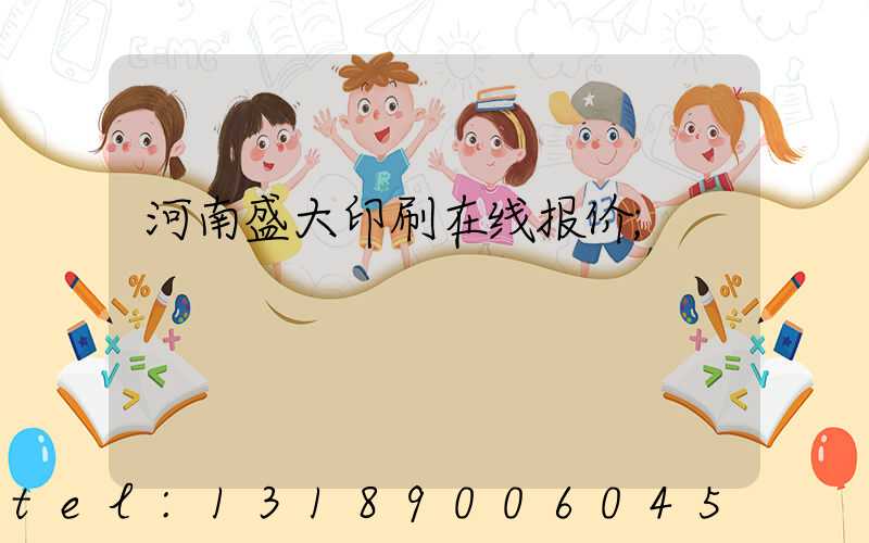 河南盛大印刷在线报价