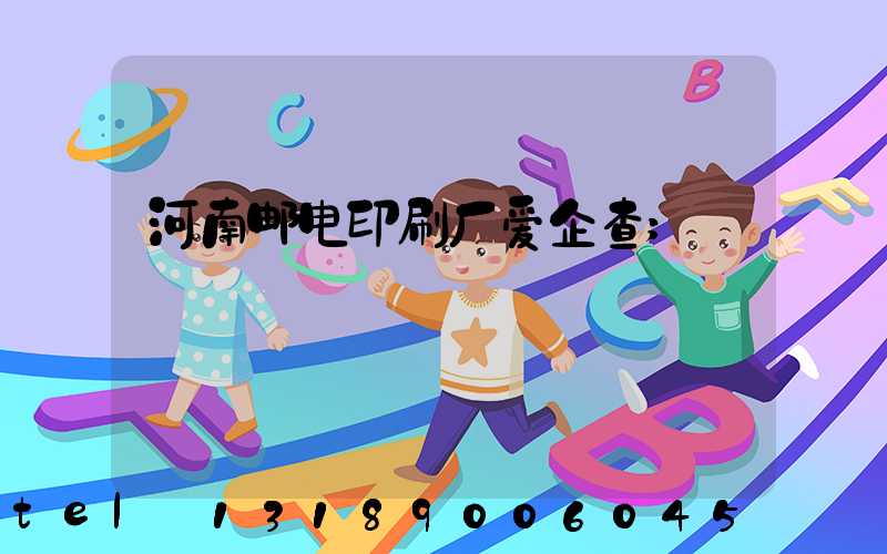 河南邮电印刷厂爱企查