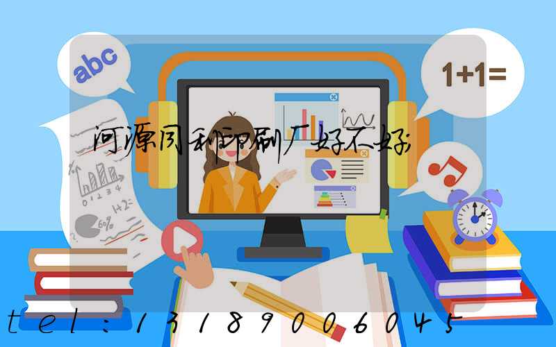 河源同利印刷厂好不好