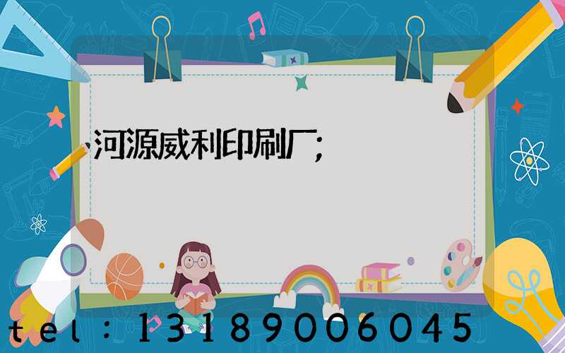 河源威利印刷厂