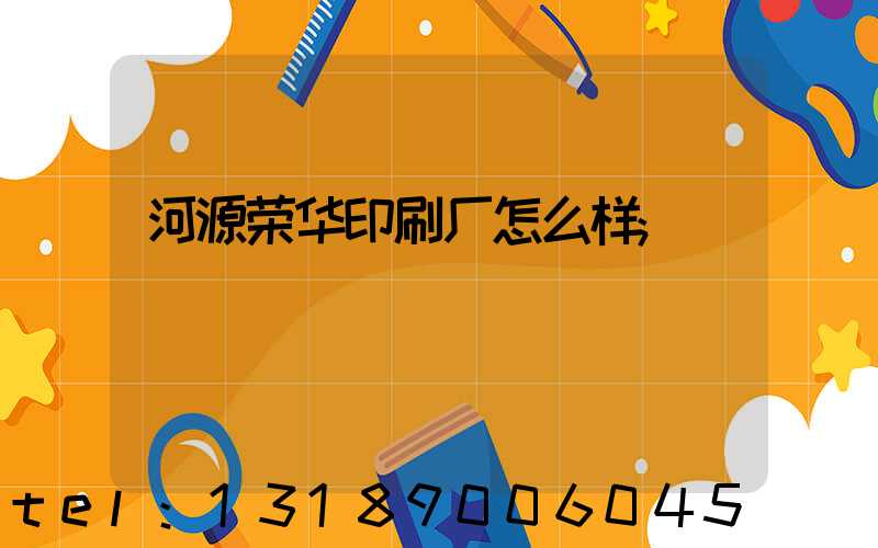 河源荣华印刷厂怎么样