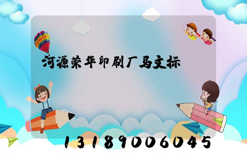 河源荣华印刷厂马文标