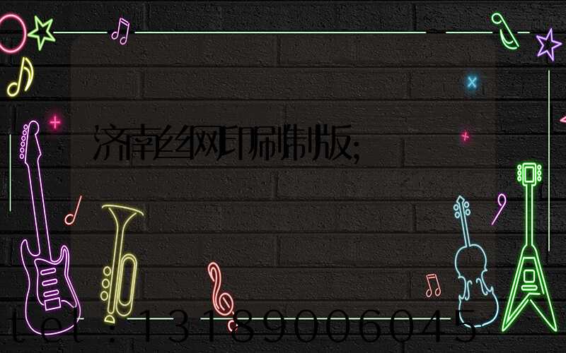 济南丝网印刷制版