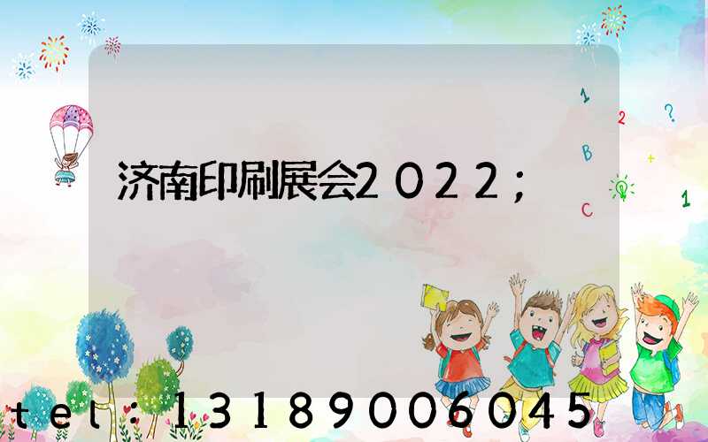 济南印刷展会2022
