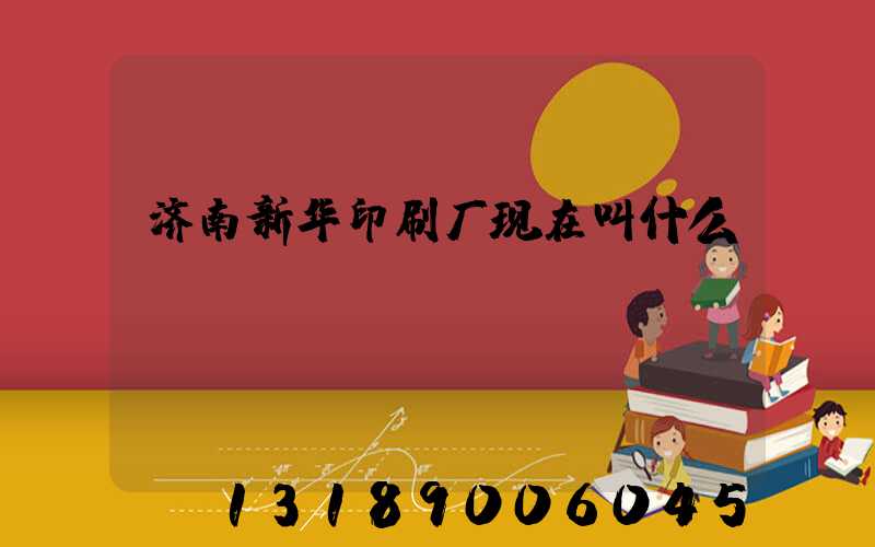 济南新华印刷厂现在叫什么