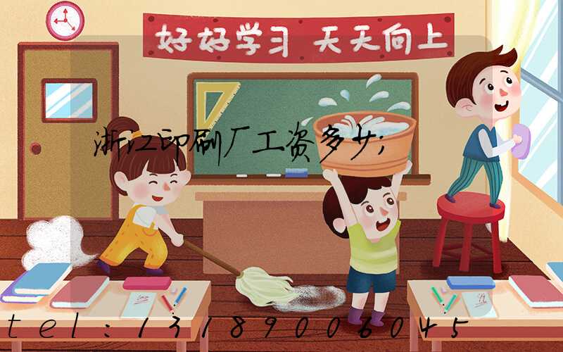 浙江印刷厂工资多少