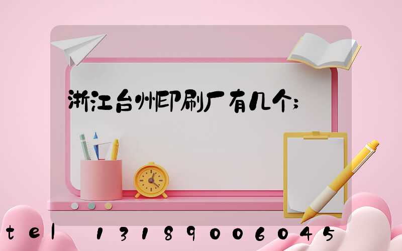 浙江台州印刷厂有几个
