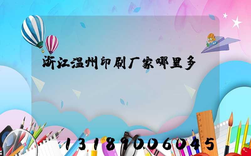 浙江温州印刷厂家哪里多