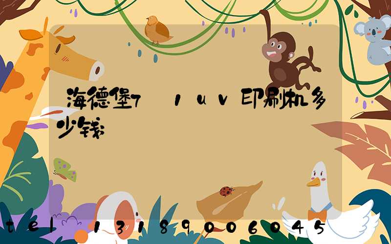 海德堡7+1uv印刷机多少钱