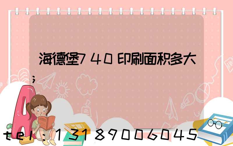 海德堡740印刷面积多大