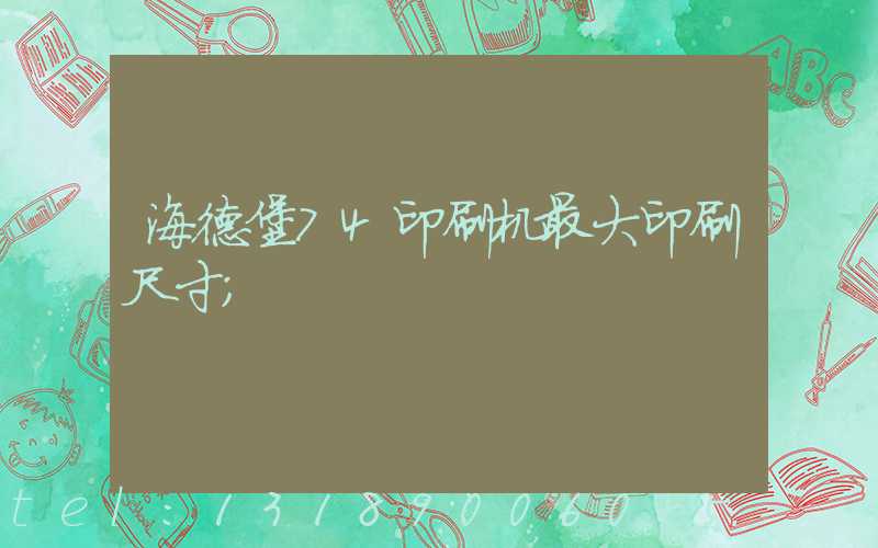 海德堡74印刷机最大印刷尺寸