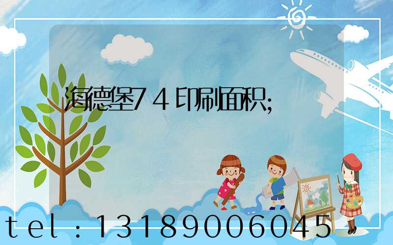 海德堡74印刷面积