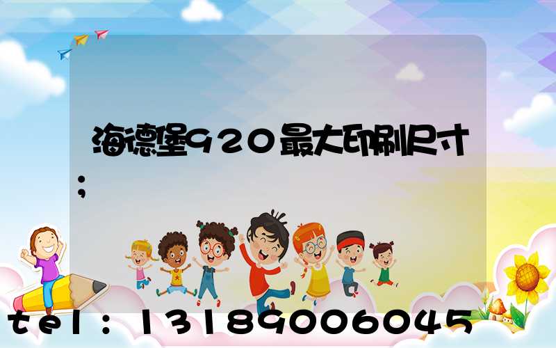 海德堡920最大印刷尺寸