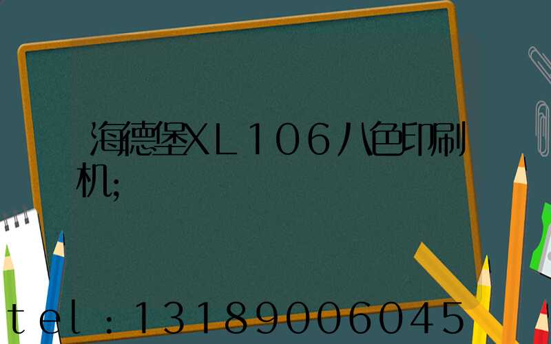 海德堡XL106八色印刷机