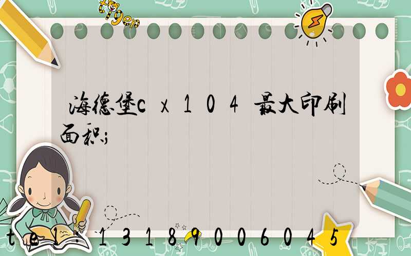 海德堡cx104最大印刷面积