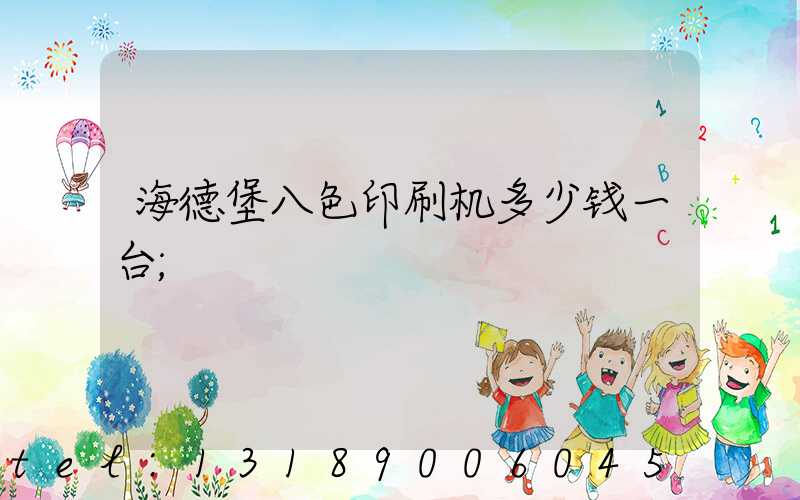 海德堡八色印刷机多少钱一台