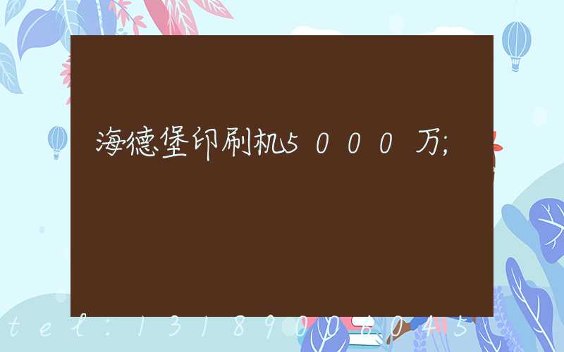 海德堡印刷机5000万