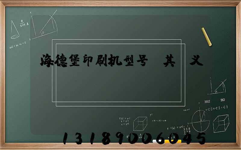 海德堡印刷机型号及其含义