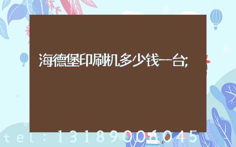 海德堡印刷机多少钱一台