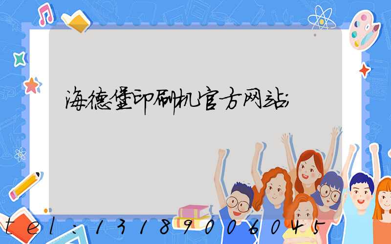 海德堡印刷机官方网站