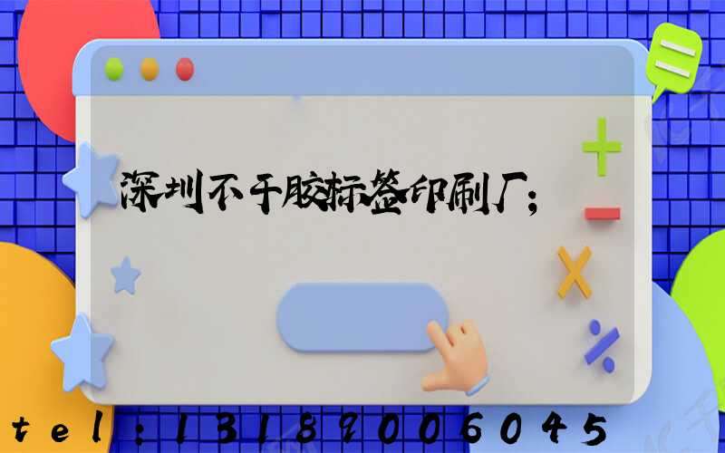 深圳不干胶标签印刷厂
