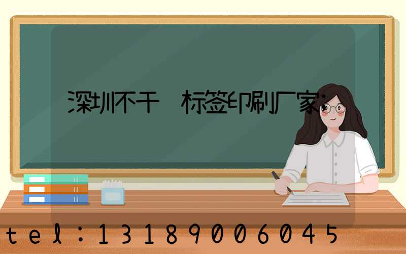 深圳不干胶标签印刷厂家