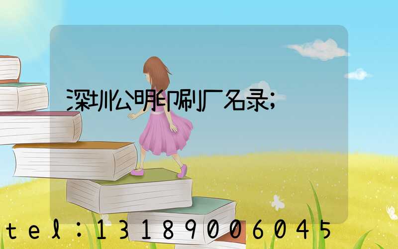 深圳公明印刷厂名录