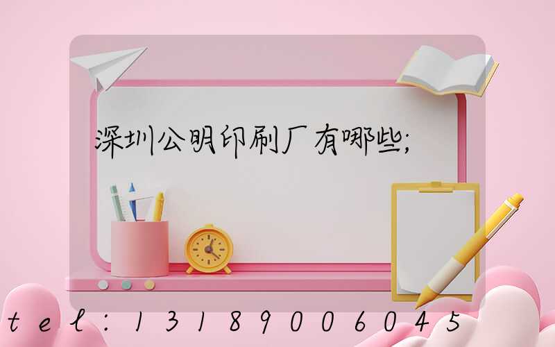 深圳公明印刷厂有哪些