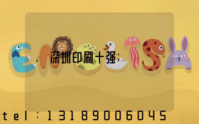 深圳印刷十强