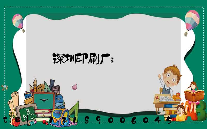 深圳印刷厂