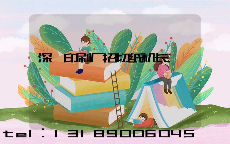 深圳印刷厂招切纸机长