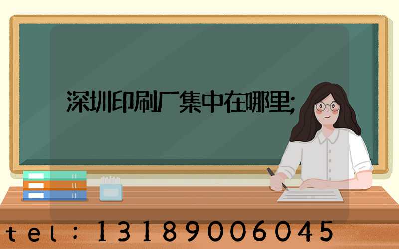 深圳印刷厂集中在哪里