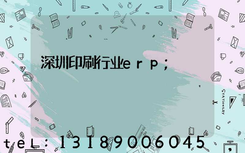 深圳印刷行业erp