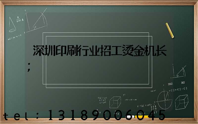 深圳印刷行业招工烫金机长