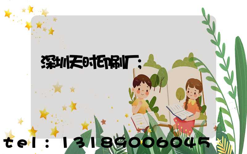 深圳天时印刷厂