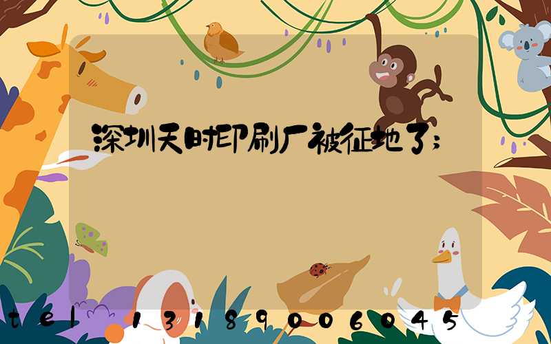 深圳天时印刷厂被征地了