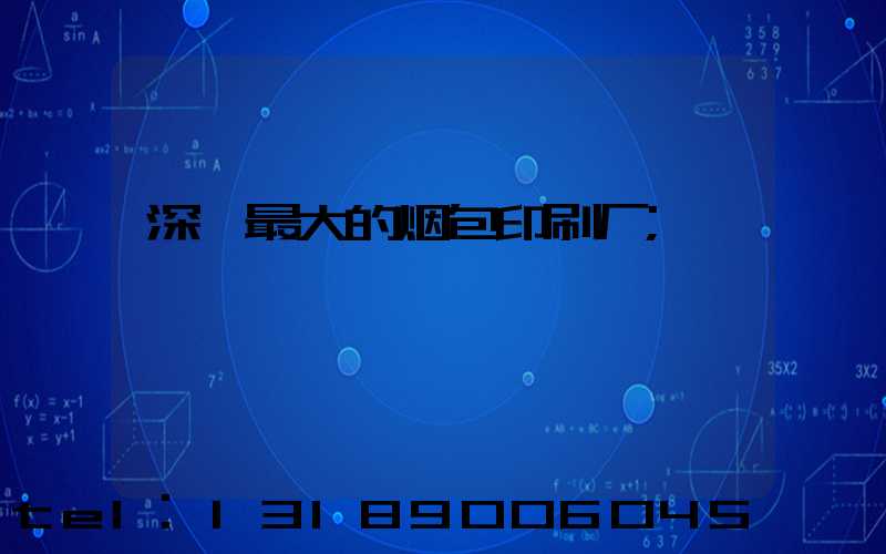 深圳最大的烟包印刷厂
