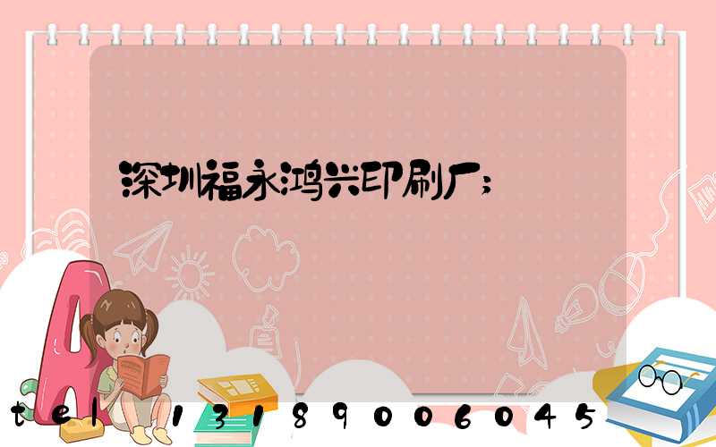 深圳福永鸿兴印刷厂