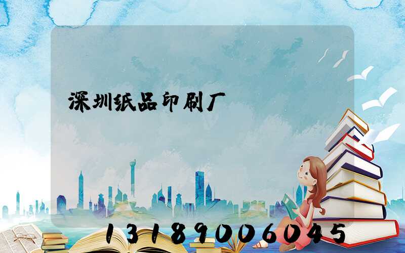 深圳纸品印刷厂