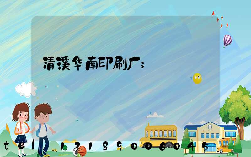 清溪华南印刷厂