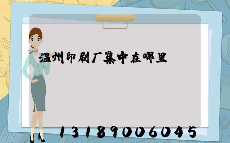 温州印刷厂集中在哪里