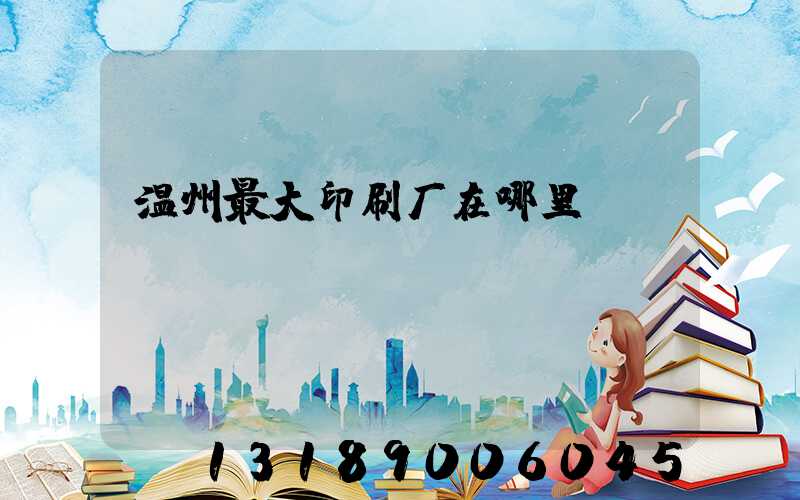 温州最大印刷厂在哪里