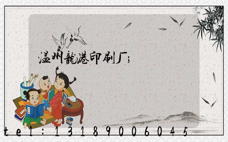 温州龙港印刷厂