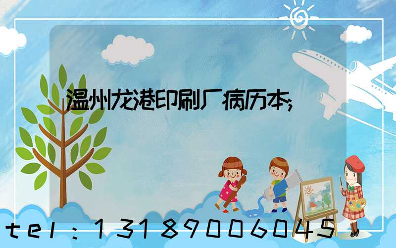 温州龙港印刷厂病历本