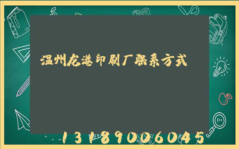温州龙港印刷厂联系方式