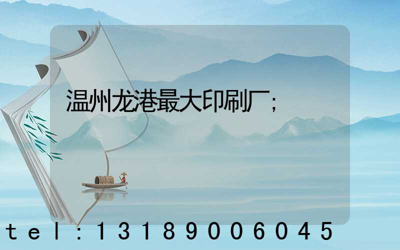 温州龙港最大印刷厂